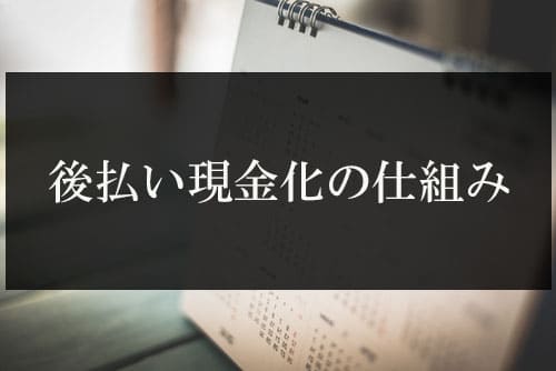 後払い現金化の仕組み