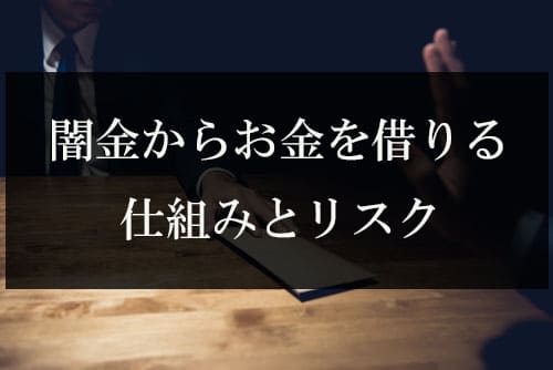 闇金からお金を借りる仕組みとリスク