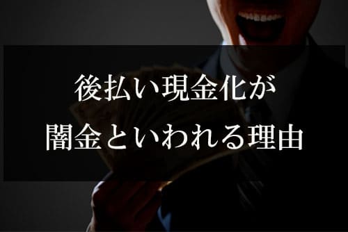 後払い現金化が闇金といわれる理由