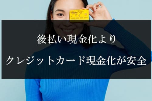 後払い現金化より「クレジットカード現金化」が安全！