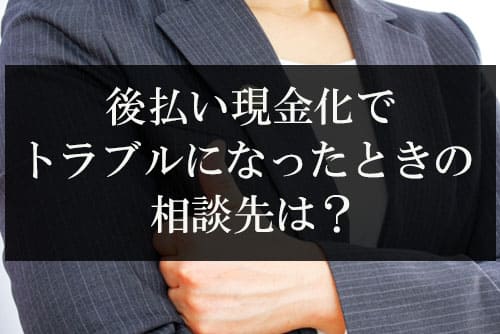 後払い現金化でトラブルになったときの相談先は？