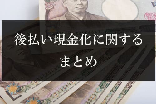 後払い現金化に関するまとめ